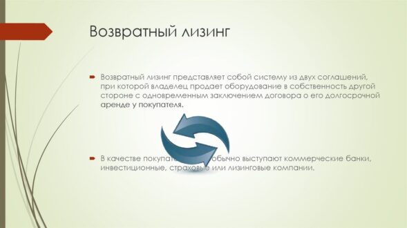 Что представляет собой возвратный лизинг?