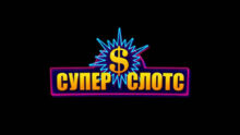 Чем онлайн казино Супер Слотс привлекает игроков